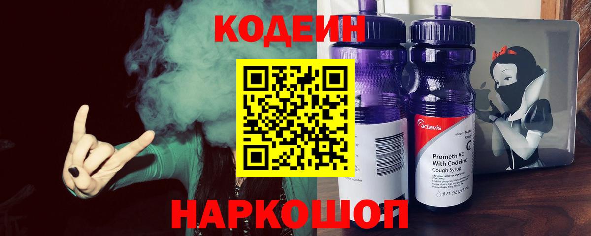 Владивосток  Codein Purple Drank  Вход с VPN  Кодеин Purple Drank 
